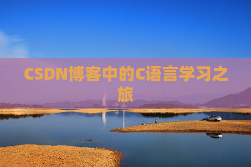 CSDN博客中的C语言学习之旅