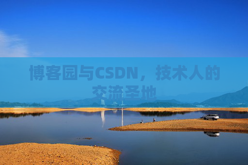 博客园与CSDN，技术人的交流圣地