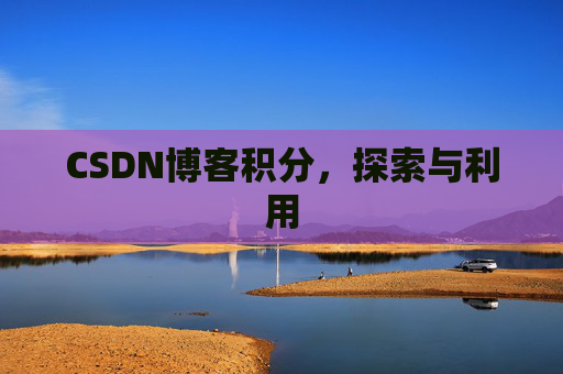 CSDN博客积分，探索与利用